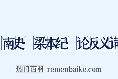 南史·梁本纪·论反义词是什么意思的图片